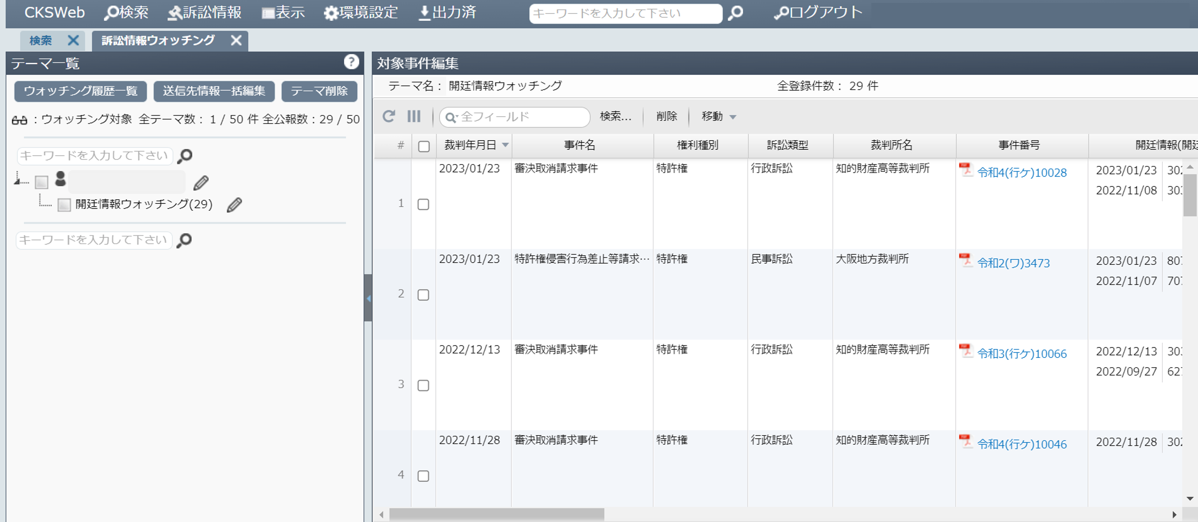訴訟情報のウォッチング2