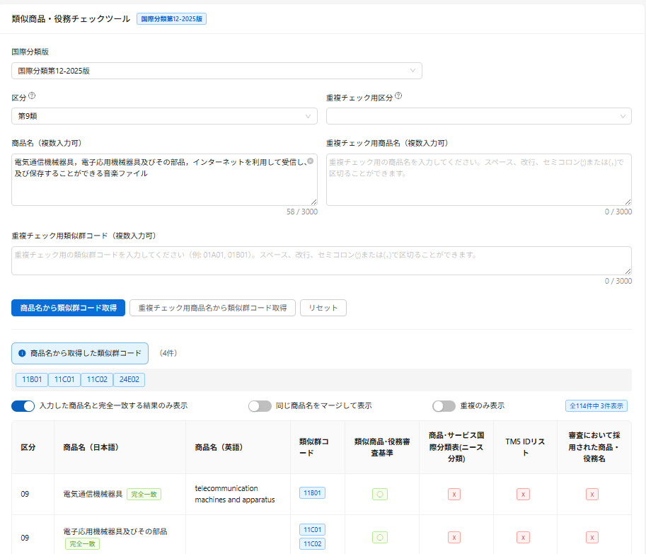 IP Compassデータ管理サポート機能 - 類似商品・役務チェックツール