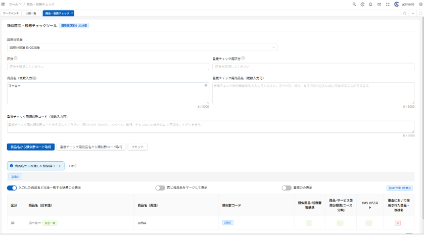 類似商品役務チェックツール画面