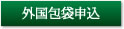 外国包袋(米国除く)申込はこちら