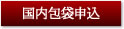 国内包袋申込はこちら