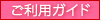 ご利用ガイド